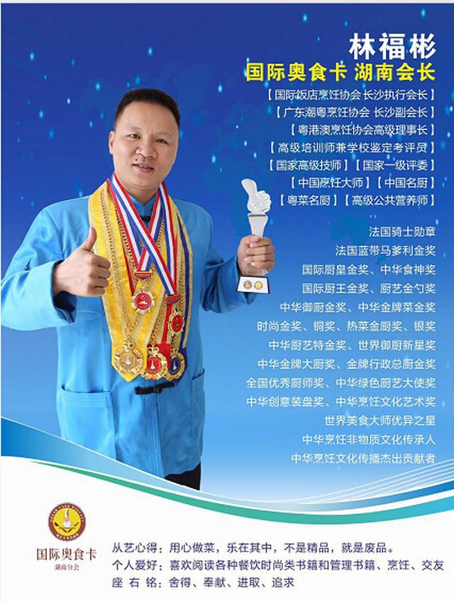 林福彬奧食卡湖南會(huì)長(zhǎng),酒店餐飲人才網(wǎng),湖南餐飲人才,湖南廚房承包,湖南長(zhǎng)沙餐飲管理公司,林福彬,湖南奧食卡林會(huì)長(zhǎng)食品有限公司