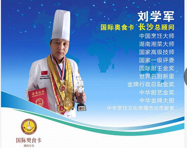 劉學(xué)軍 湖南湘菜大師,酒店餐飲人才網(wǎng),湖南餐飲人才,湖南廚房承包,湖南長(zhǎng)沙餐飲管理公司,林福彬,湖南奧食卡林會(huì)長(zhǎng)食品有限公司